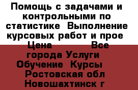 Помощь с задачами и контрольными по статистике. Выполнение курсовых работ и прое › Цена ­ 1 400 - Все города Услуги » Обучение. Курсы   . Ростовская обл.,Новошахтинск г.